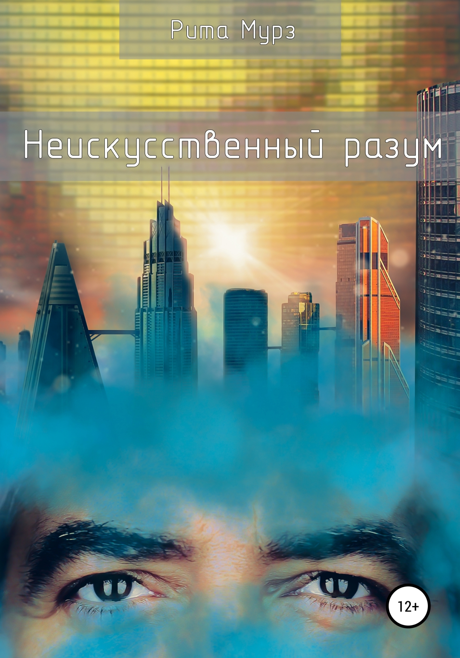 Неискуственный разум (fb2)