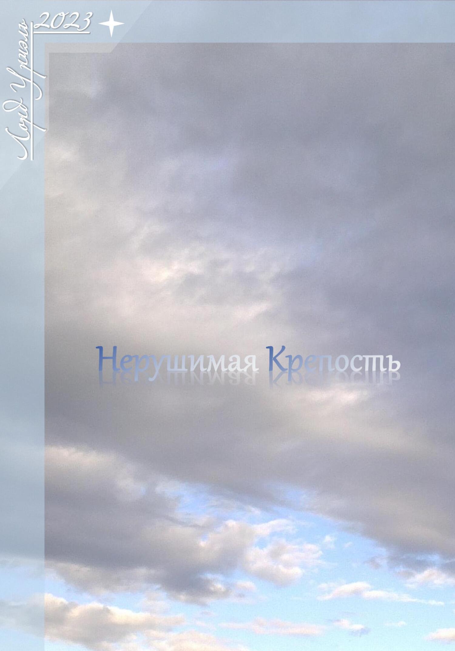 Нерушимая крепость (fb2)