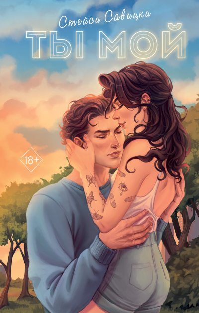 Ты мой (fb2)
