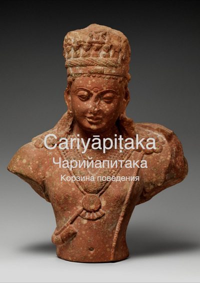 Чарияпитака (pdf)