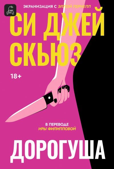 Дорогуша (fb2)