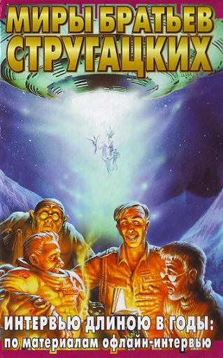 Интервью длиною в годы: по материалам офлайн-интервью (fb2)