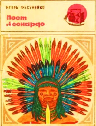 Пост Леонардо (fb2)