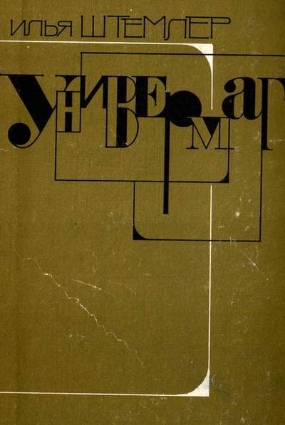 Универмаг (fb2)