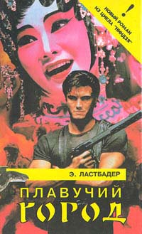 Плавучий город (fb2)