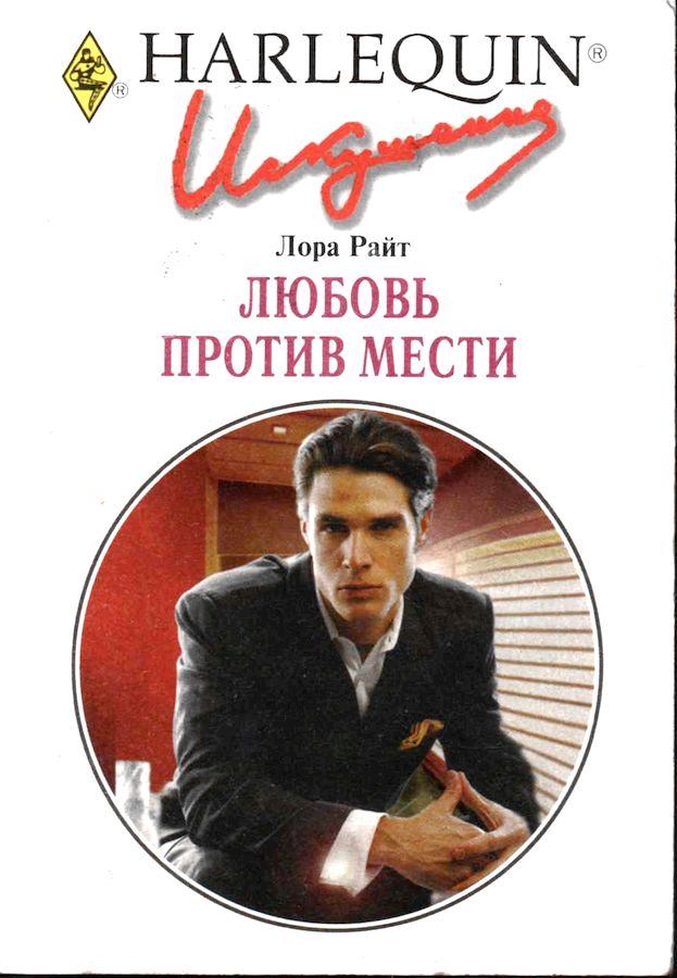 Любовь против мести (fb2)