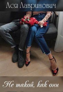 Не такой, как они (fb2)