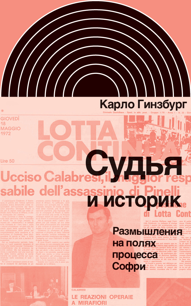 Судья и историк. Размышления на полях процесса Софри (fb2)