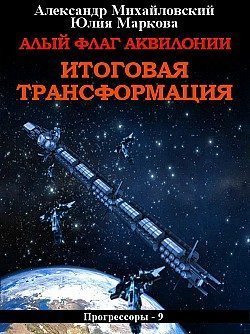 Алый флаг Аквилонии. Итоговая трансформация  (fb2)