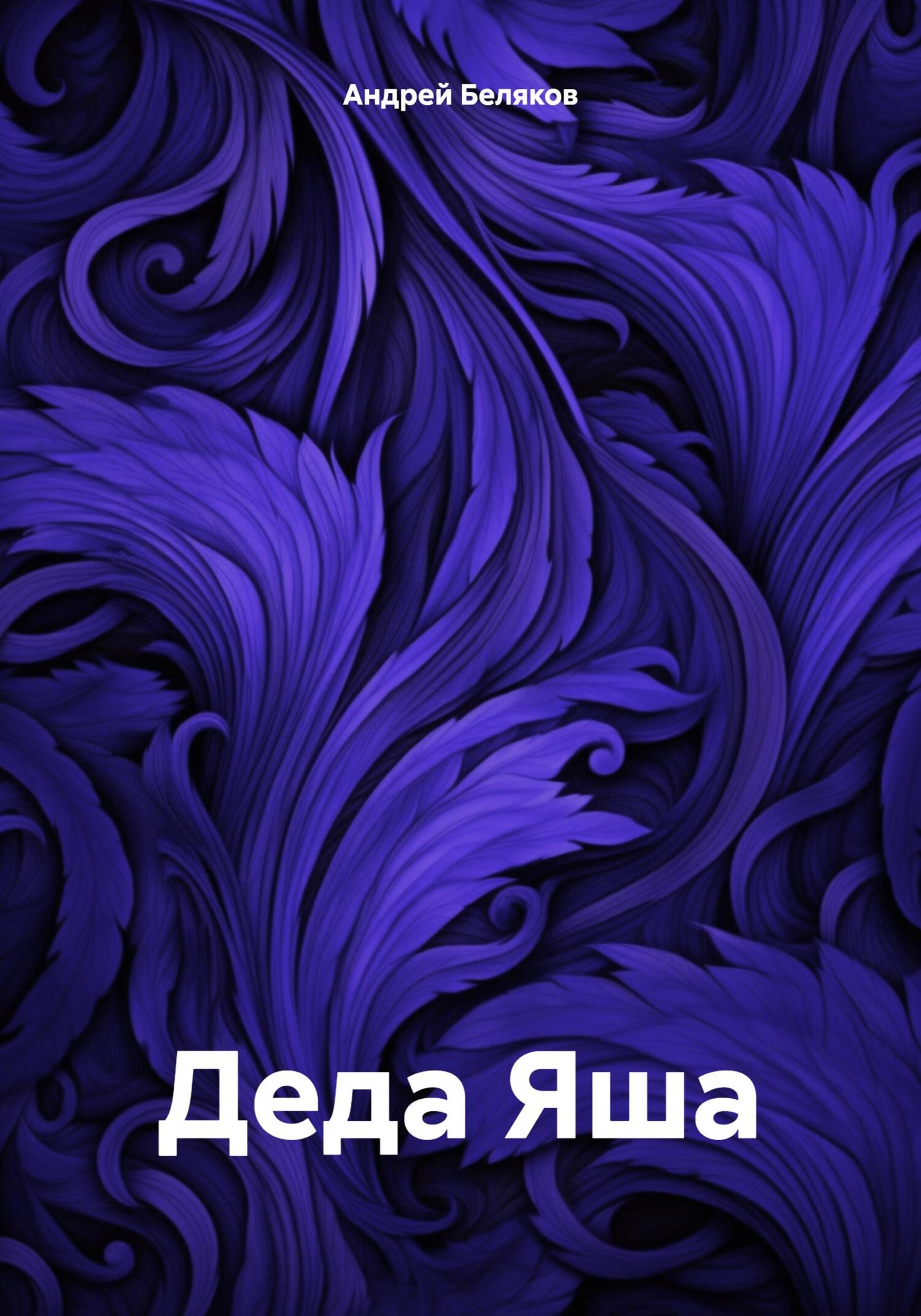 Деда Яша (fb2)