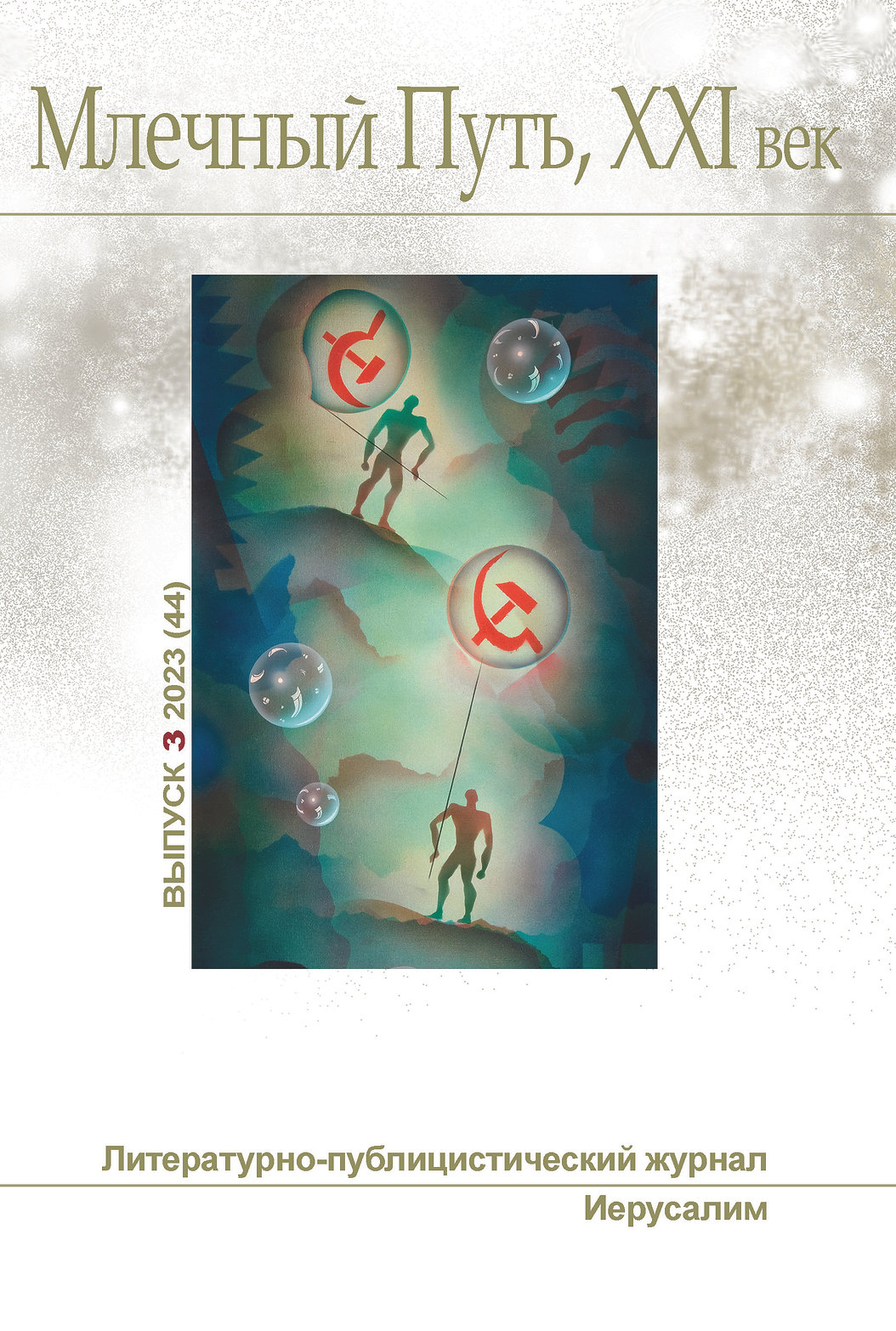 Млечный Путь, 21 век, No 3(44), 2023 (fb2)