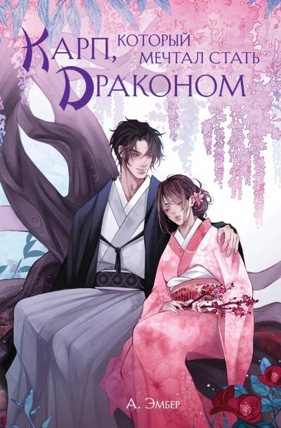 Карп, который мечтал стать драконом (fb2)