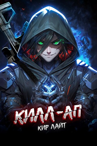 Килл-ап (fb2)