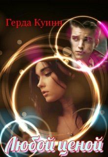 Любой ценой (fb2)