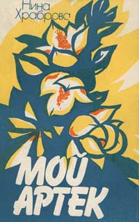 Мой Артек (fb2)