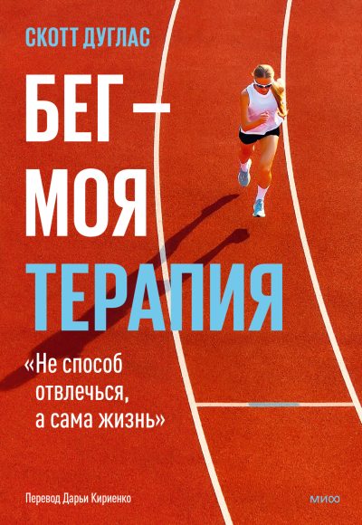 Бег – моя терапия (fb2)