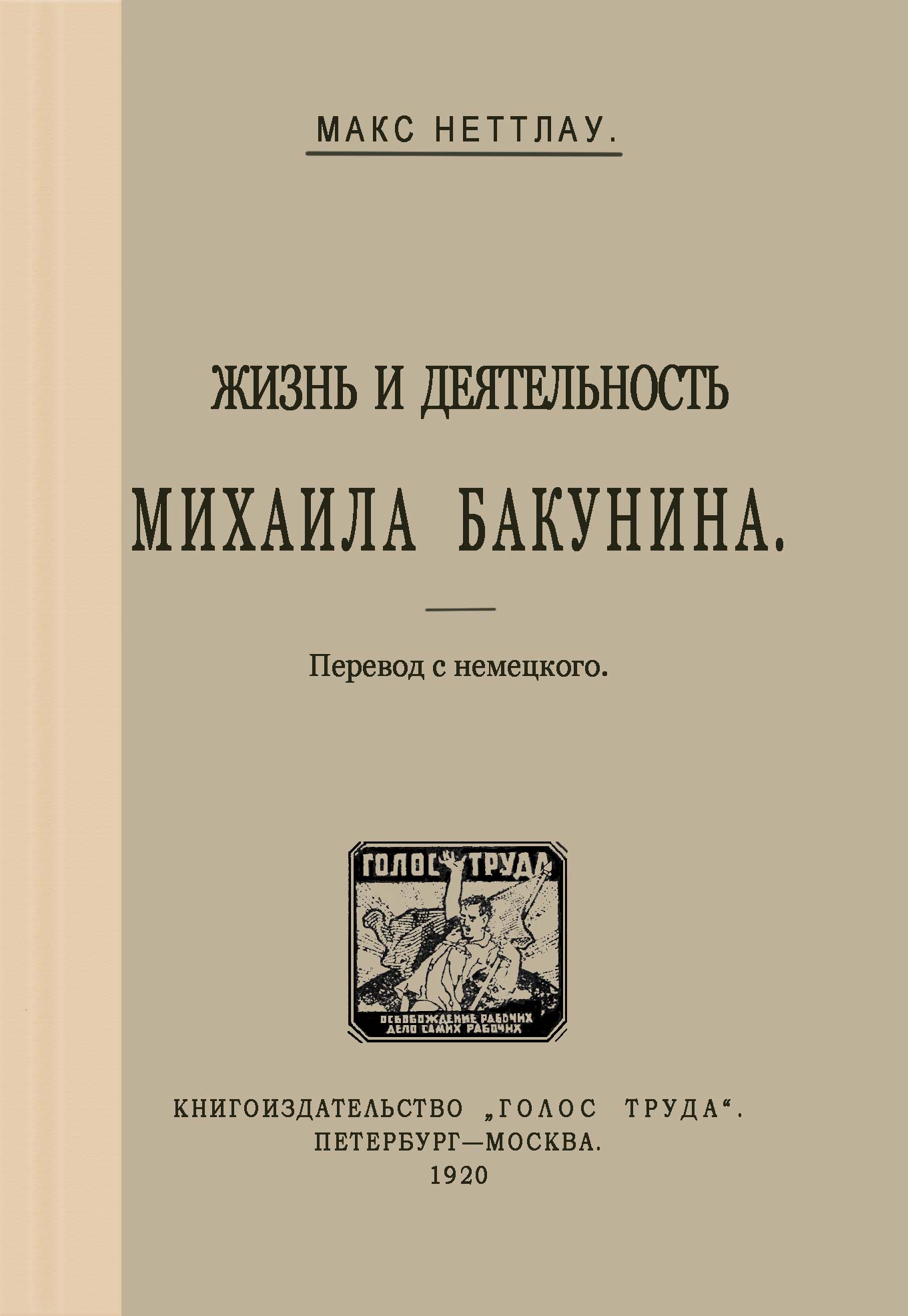 Жизнь и деятельность Михаила Бакунина (fb2)