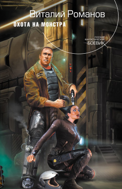 Охота на монстра (fb2)