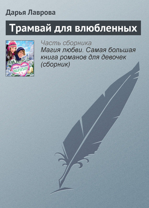 Трамвай для влюбленных (fb2)