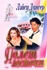 Полет ласточки (fb2)