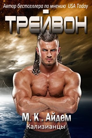 Трейвон (ЛП) (fb2)