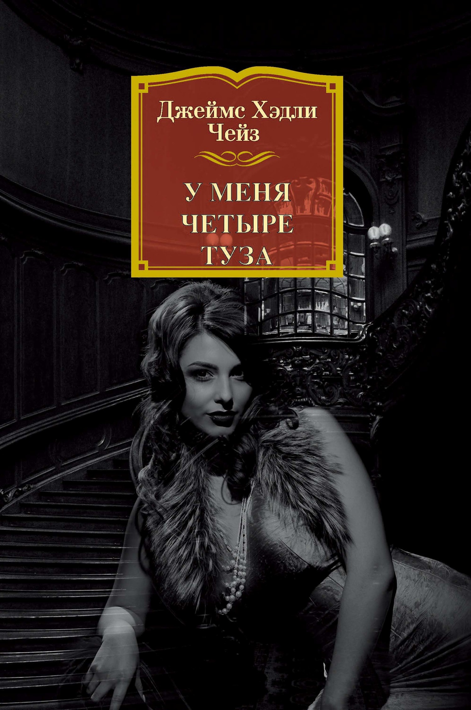 У меня четыре туза (fb2)