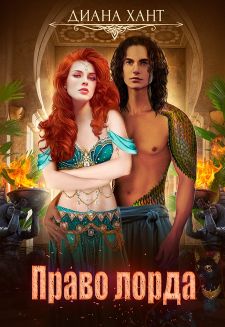 Право лорда (fb2)
