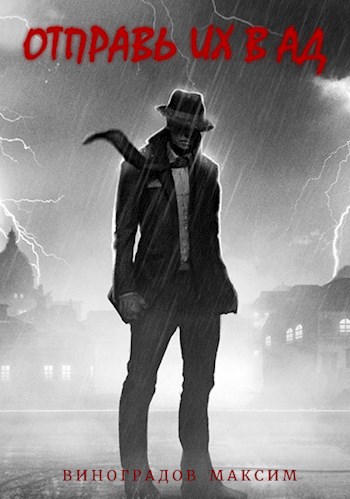 Отправь их в Ад! (fb2)