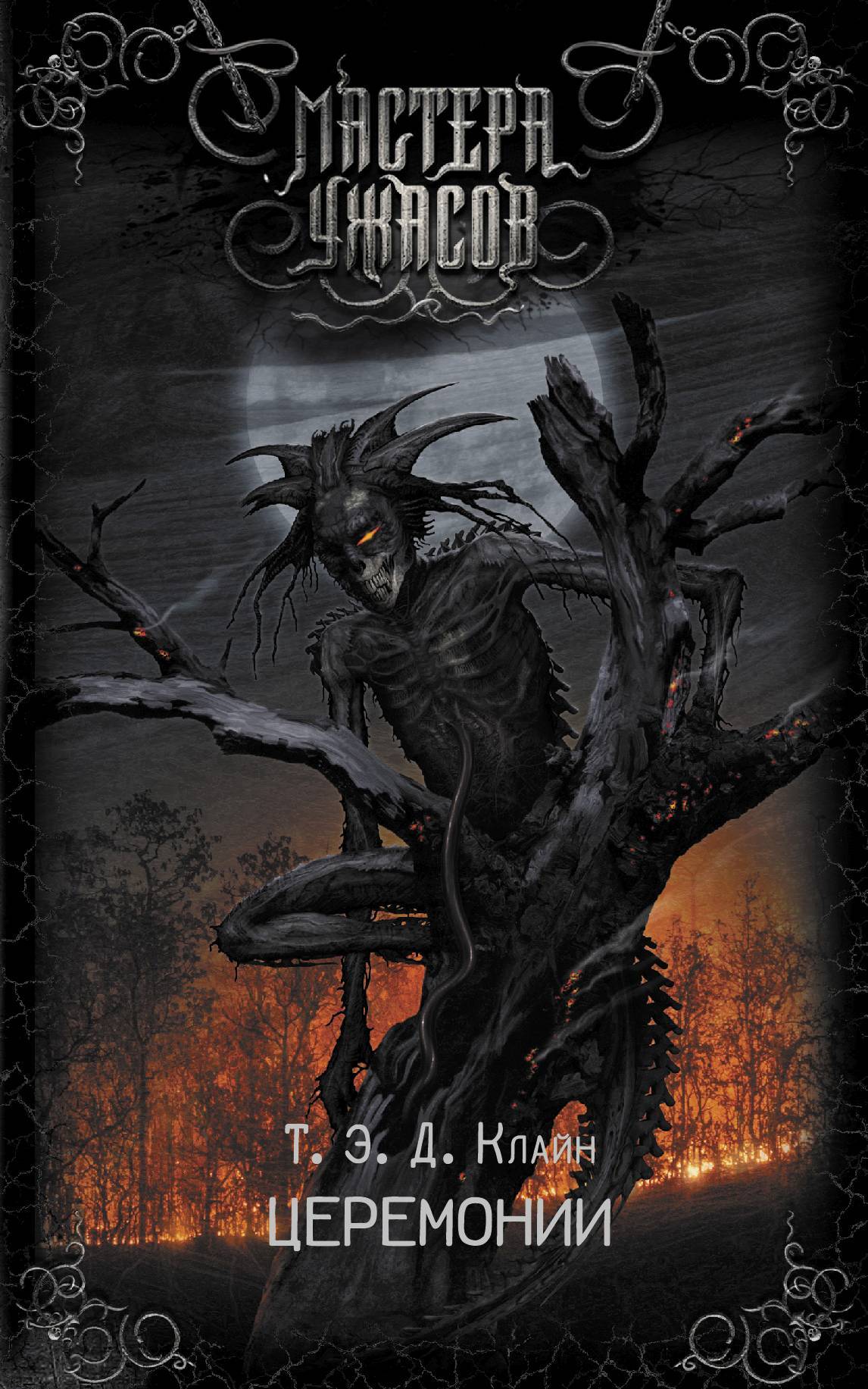 Церемонии (fb2)