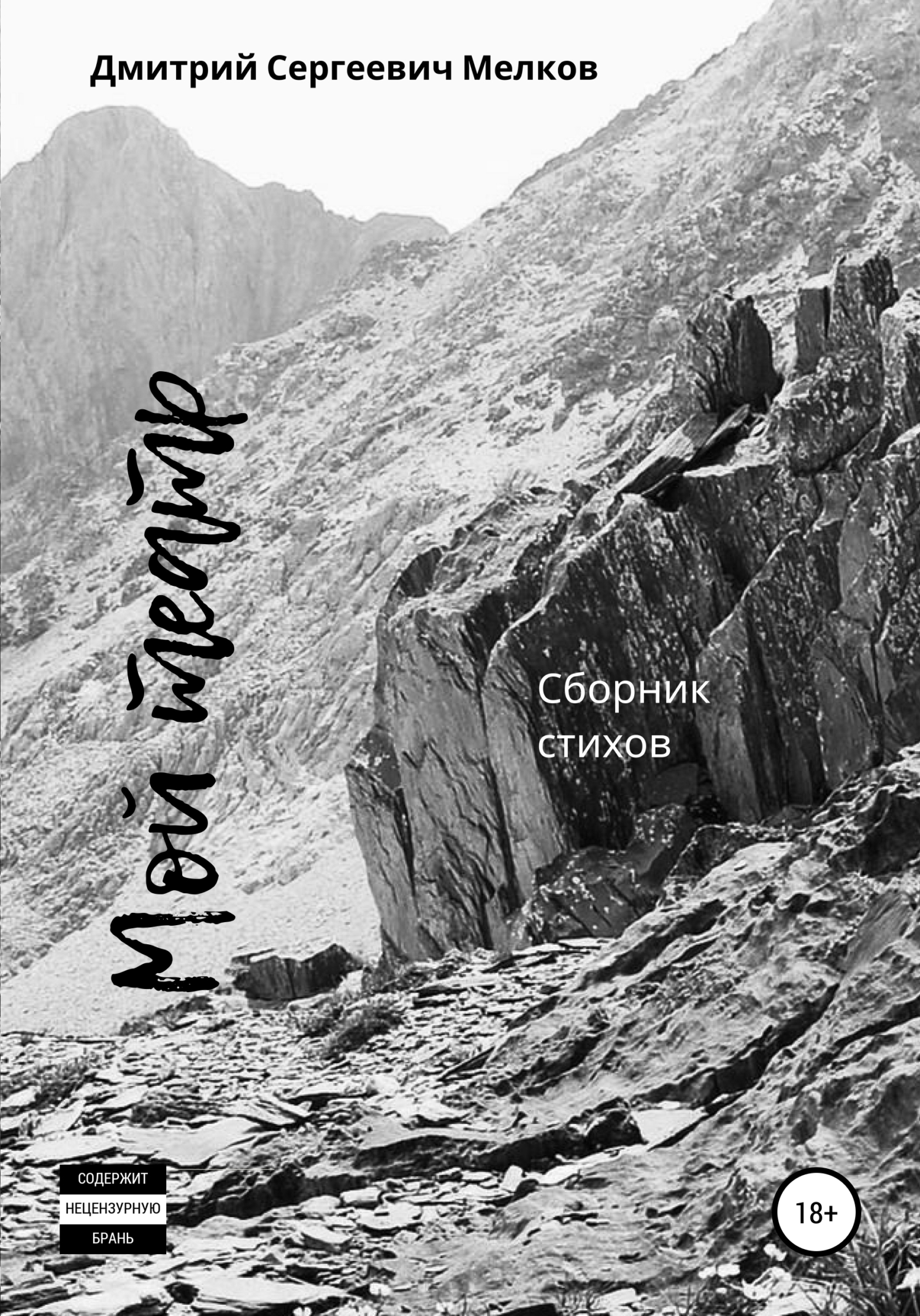 Мой театр. Сборник стихов (fb2)