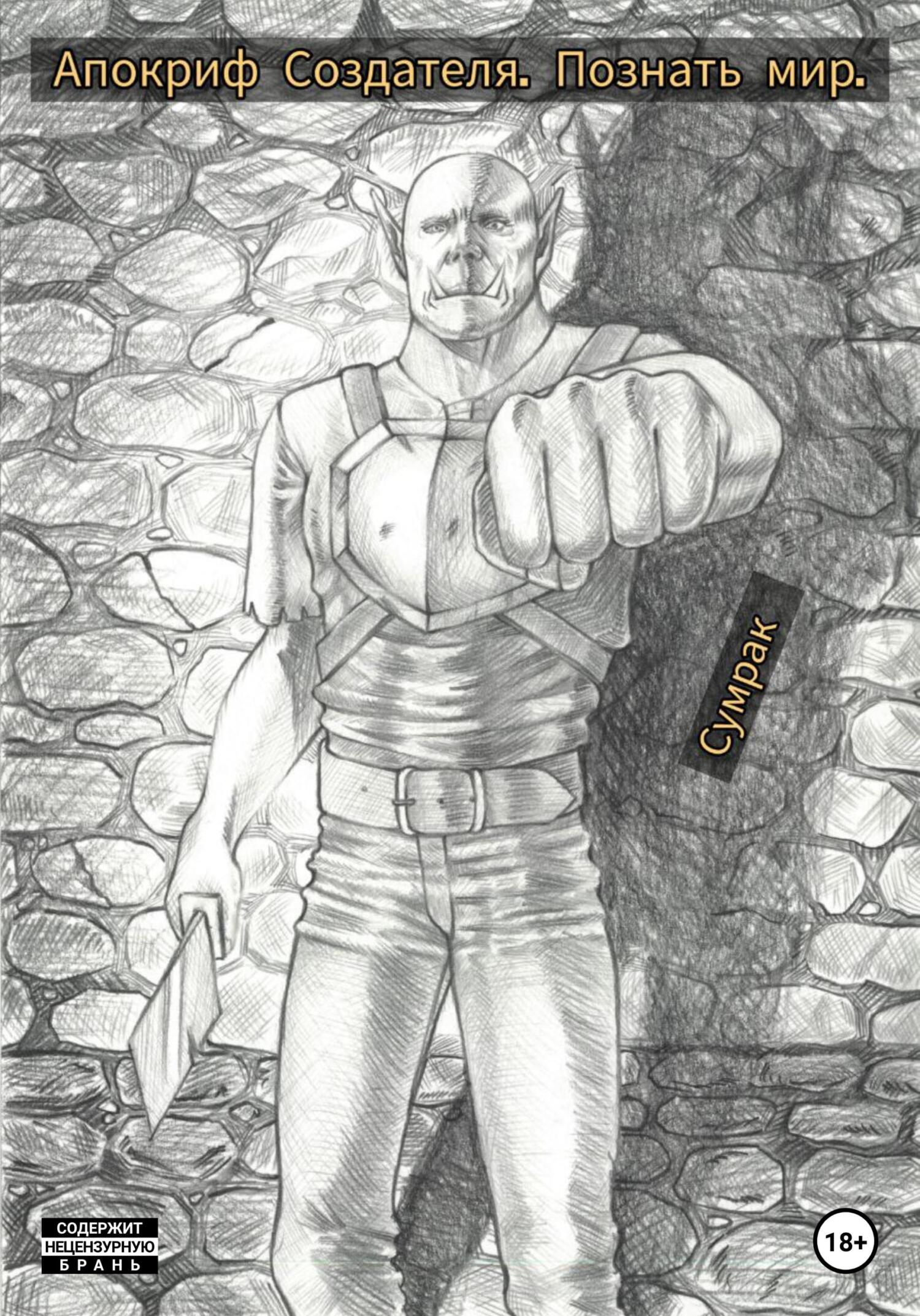 Апокриф создателя. Познать мир (fb2)