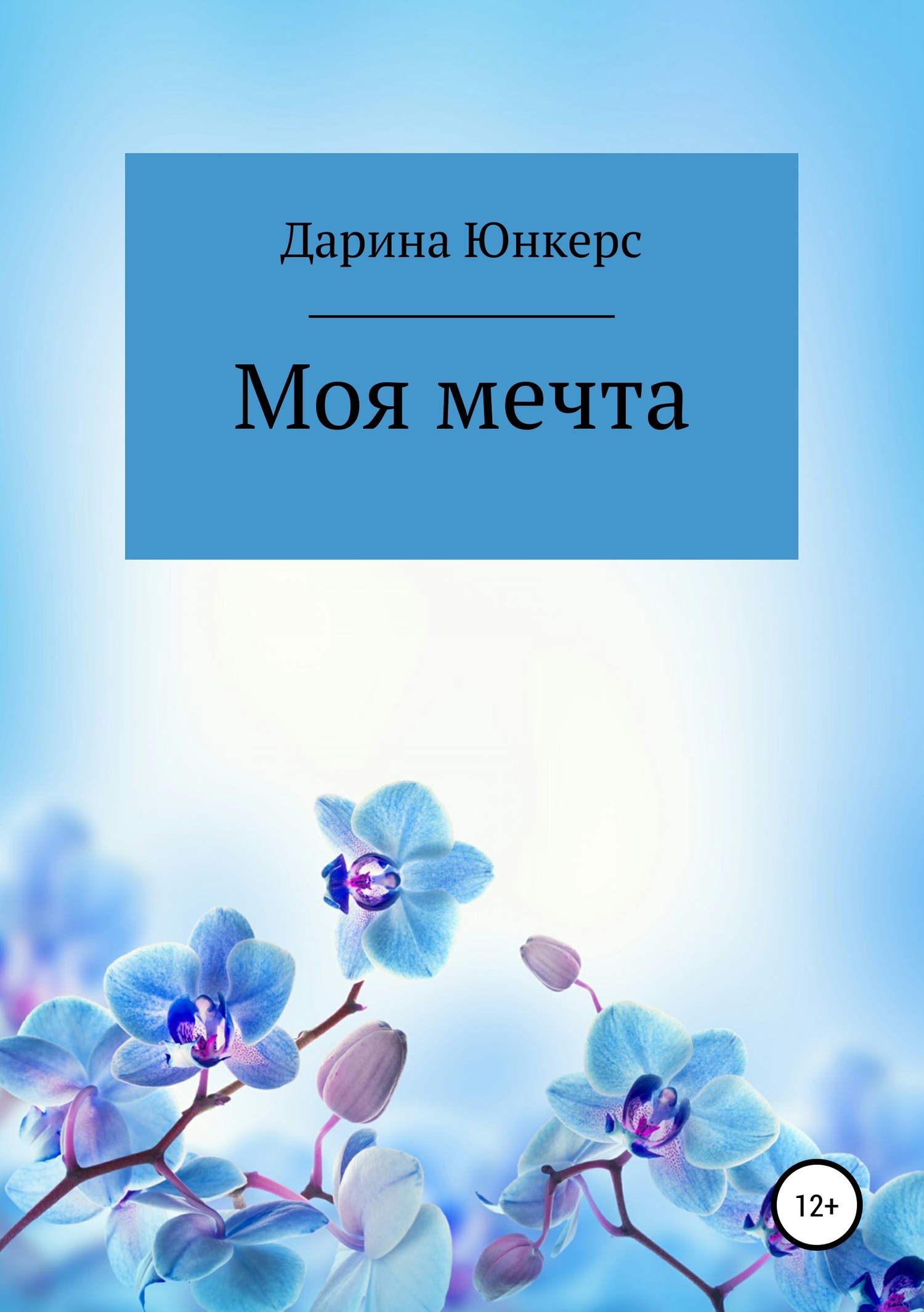 Моя мечта (fb2)
