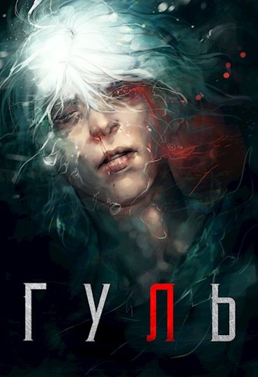 Гуль (fb2)