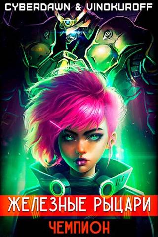 Чемпион (fb2)