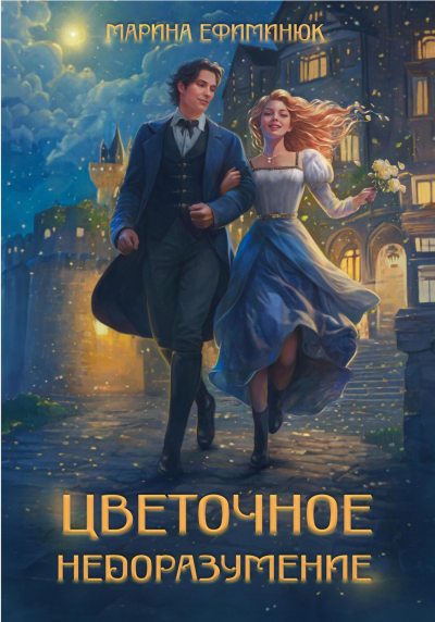 Цветочное недоразумение (fb2)