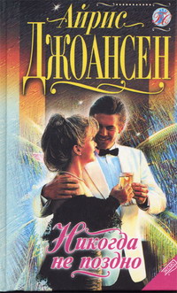 Никогда не поздно (fb2)