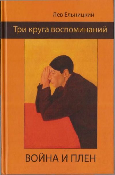 Три круга воспоминаний. Война и плен (pdf)