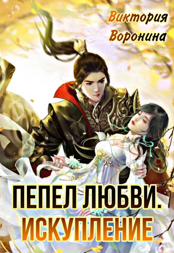 Пепел любви. Искупление (fb2)