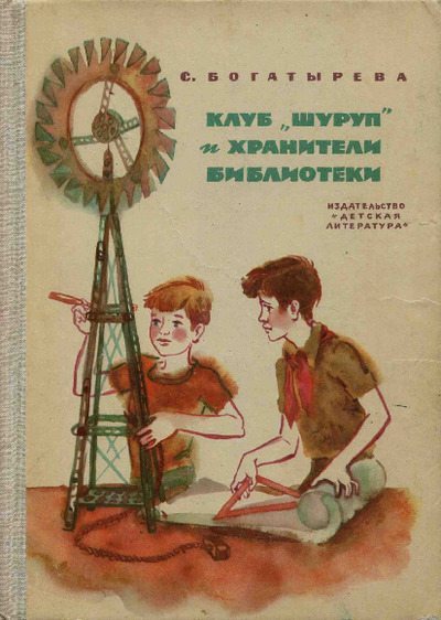 Клуб «Шуруп» и хранители библиотеки. Невыдуманные истории (pdf)