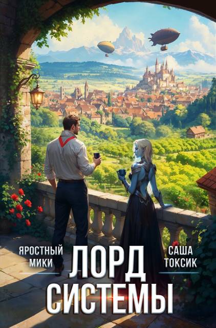 Лорд Системы 25 (fb2)