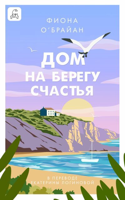 Дом на берегу счастья (fb2)