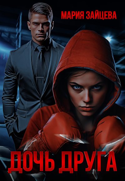 Дочь друга (fb2)