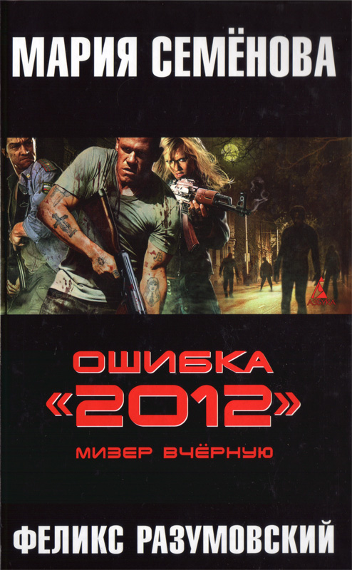 Ошибка «2012». Мизер вчерную  (fb2)