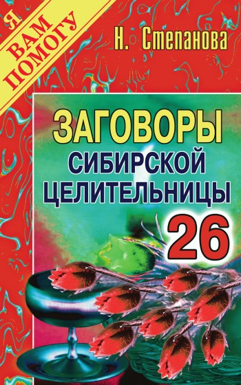 Заговоры сибирской целительницы. Выпуск 26 (fb2)
