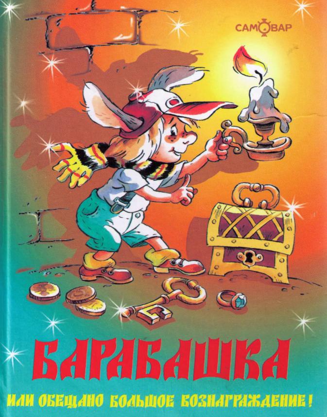 Барабашка, или Обещано большое вознаграждение (fb2)