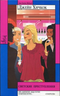Светские преступления (fb2)