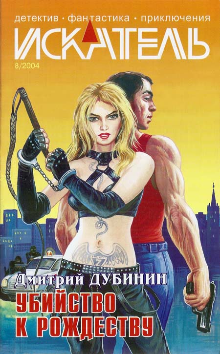 Искатель. 2004. Выпуск № 08 (fb2)