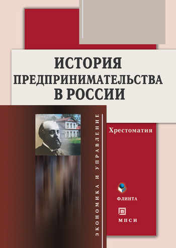 История предпринимательства в России. Хрестоматия (fb2)
