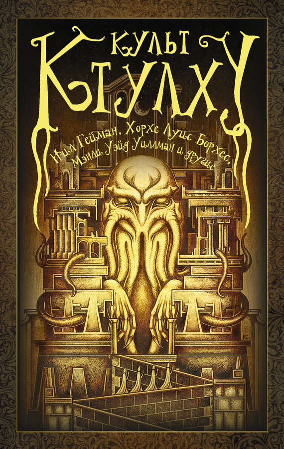 Культ Ктулху (сборник) (fb2)