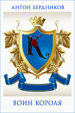 Воин короля (СИ) (fb2)